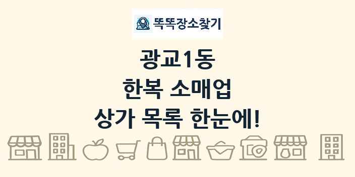 광교1동 한복 소매업 상가 목록 및 정보
