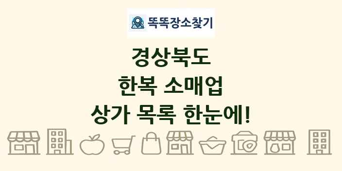 경상북도 한복 소매업 상가 목록 및 정보