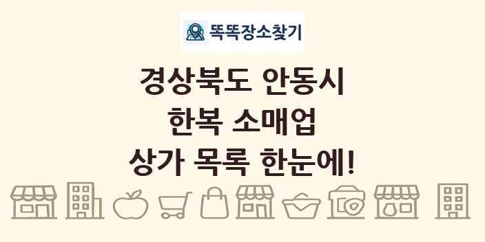 경상북도 안동시 한복 소매업 상가 목록 및 정보