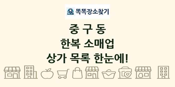 중구동 한복 소매업 상가 목록 및 정보
