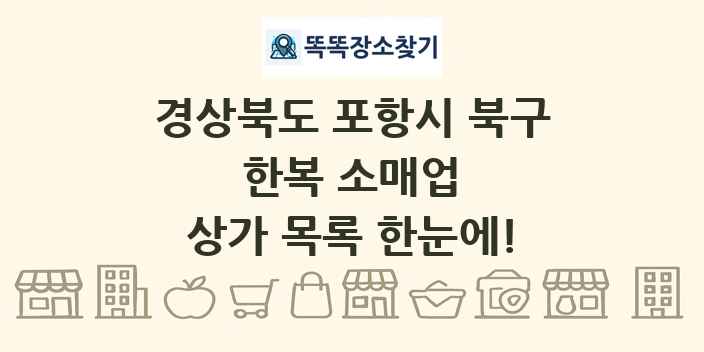경상북도 포항시 북구 한복 소매업 상가 목록 및 정보