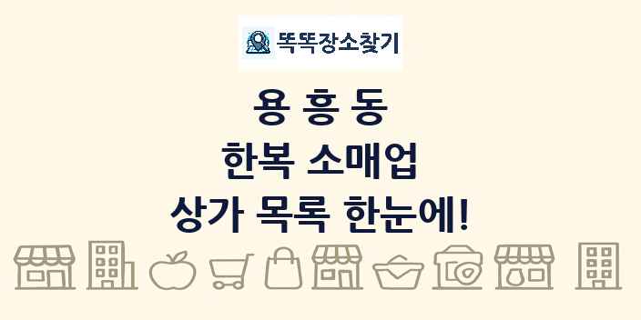용흥동 한복 소매업 상가 목록 및 정보