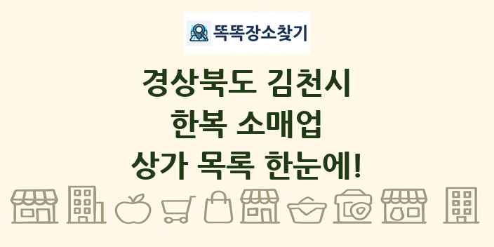 경상북도 김천시 한복 소매업 상가 목록 및 정보