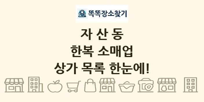 자산동 한복 소매업 상가 목록 및 정보