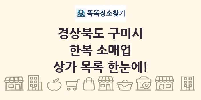 경상북도 구미시 한복 소매업 상가 목록 및 정보