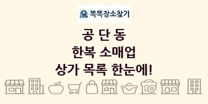 공단동 한복 소매업 상가 목록 및 정보