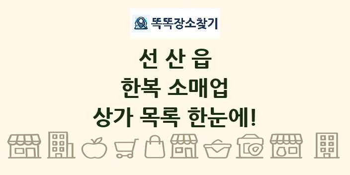 선산읍 한복 소매업 상가 목록 및 정보
