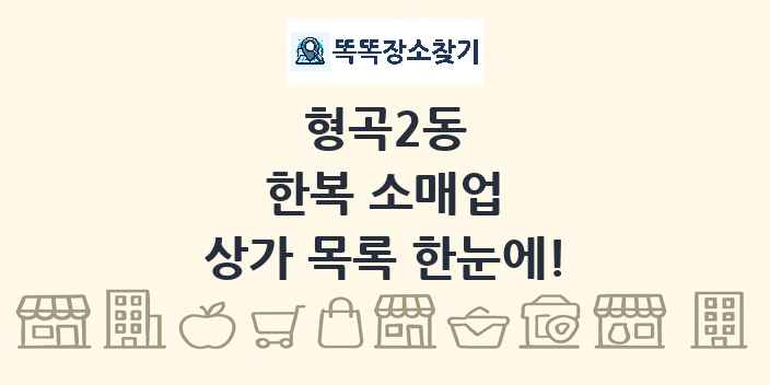 형곡2동 한복 소매업 상가 목록 및 정보