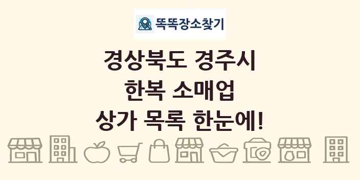 경상북도 경주시 한복 소매업 상가 목록 및 정보
