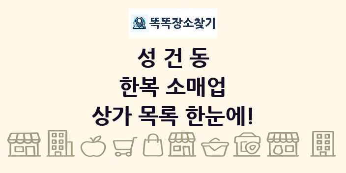 성건동 한복 소매업 상가 목록 및 정보