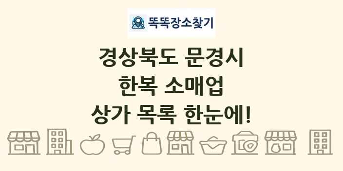 경상북도 문경시 한복 소매업 상가 목록 및 정보