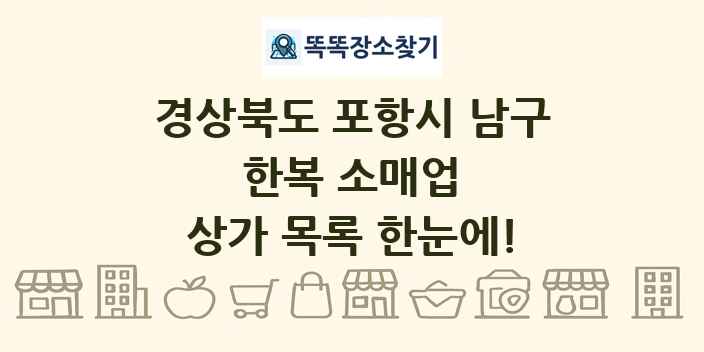 경상북도 포항시 남구 한복 소매업 상가 목록 및 정보