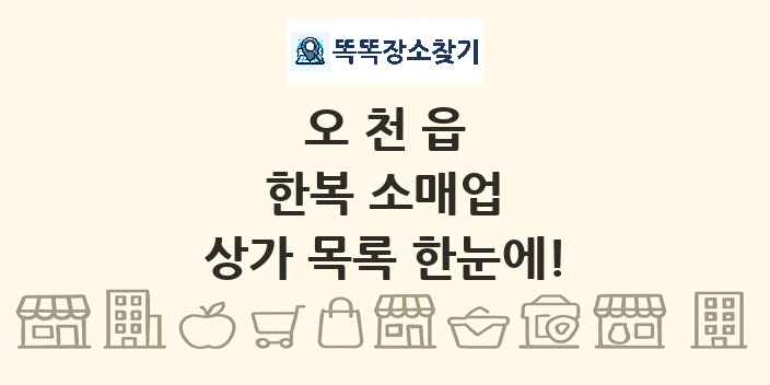 오천읍 한복 소매업 상가 목록 및 정보