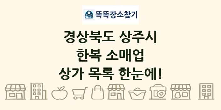 경상북도 상주시 한복 소매업 상가 목록 및 정보