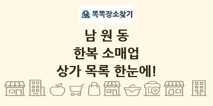 남원동 한복 소매업 상가 목록 및 정보