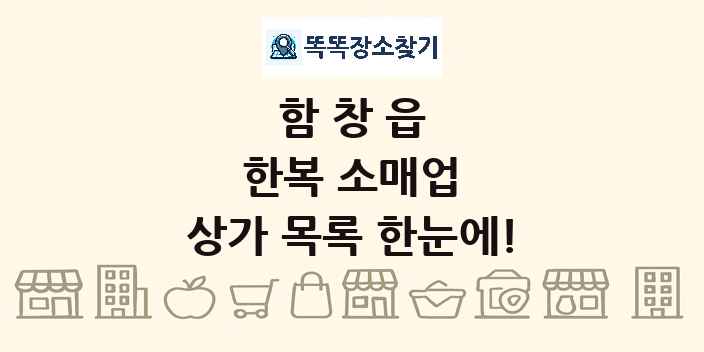 함창읍 한복 소매업 상가 목록 및 정보