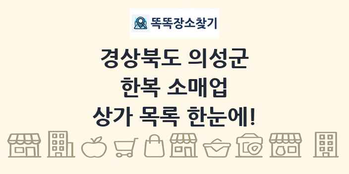 경상북도 의성군 한복 소매업 상가 목록 및 정보