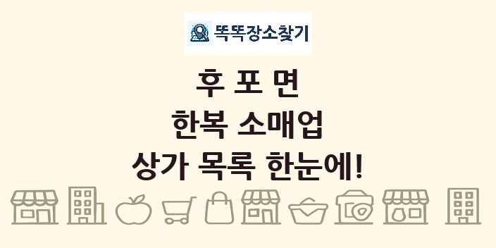 후포면 한복 소매업 상가 목록 및 정보