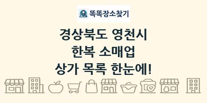 경상북도 영천시 한복 소매업 상가 목록 및 정보