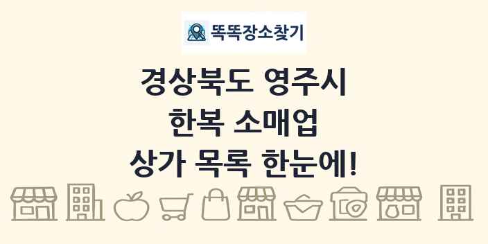 경상북도 영주시 한복 소매업 상가 목록 및 정보