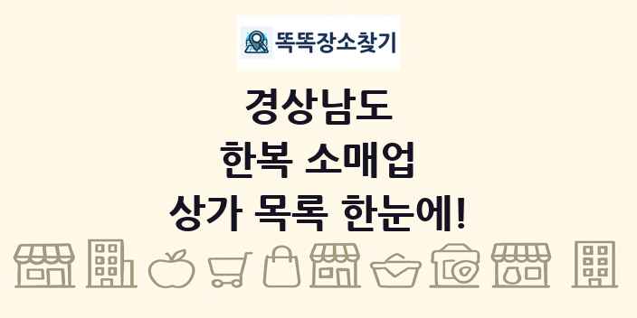 경상남도 한복 소매업 상가 목록 및 정보
