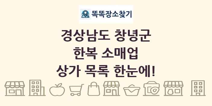 경상남도 창녕군 한복 소매업 상가 목록 및 정보