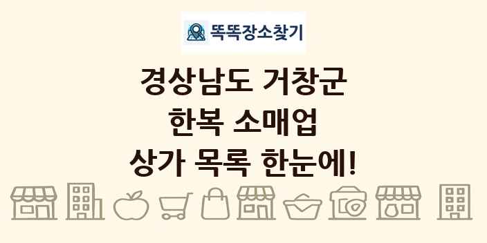 경상남도 거창군 한복 소매업 상가 목록 및 정보