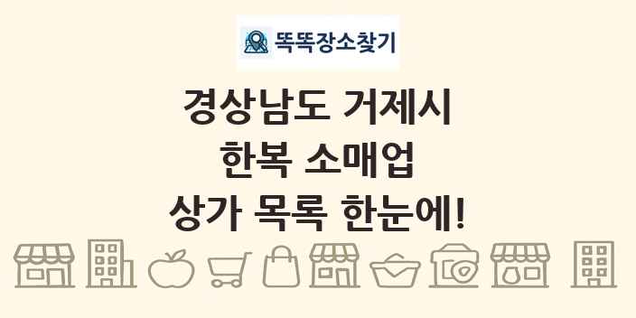 경상남도 거제시 한복 소매업 상가 목록 및 정보