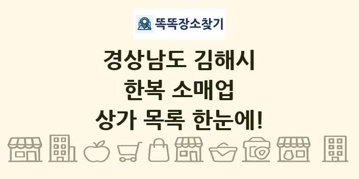 경상남도 김해시 한복 소매업 상가 목록 및 정보