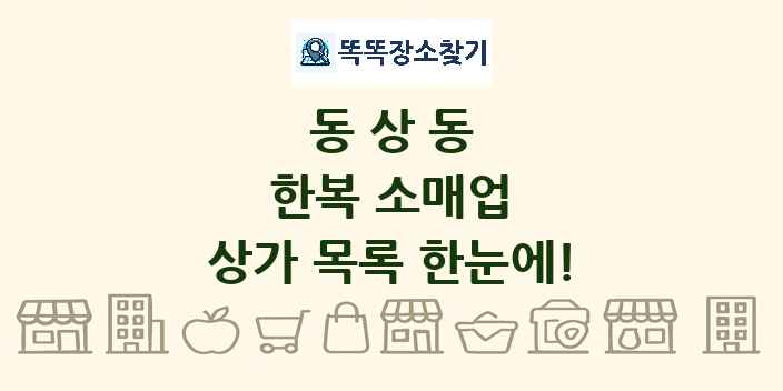 동상동 한복 소매업 상가 목록 및 정보