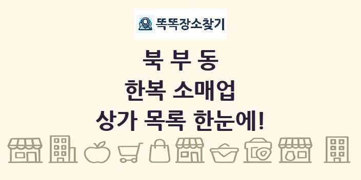 북부동 한복 소매업 상가 목록 및 정보