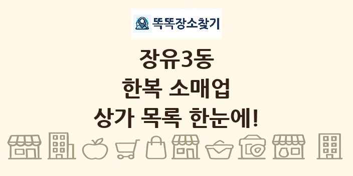 장유3동 한복 소매업 상가 목록 및 정보