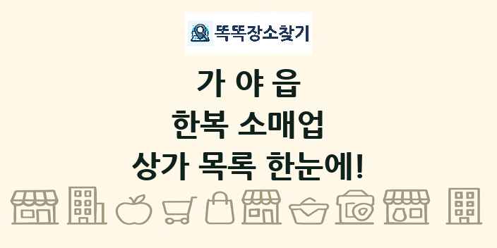 가야읍 한복 소매업 상가 목록 및 정보