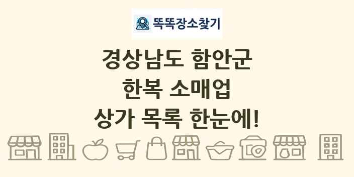 경상남도 함안군 한복 소매업 상가 목록 및 정보