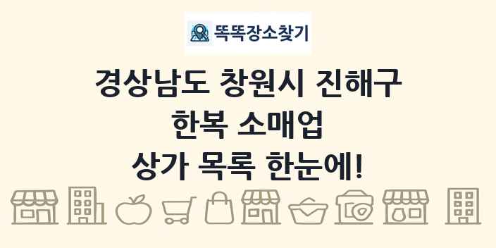 경상남도 창원시 진해구 한복 소매업 상가 목록 및 정보