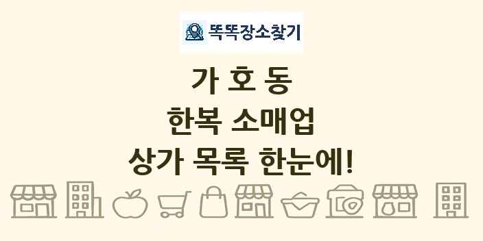 가호동 한복 소매업 상가 목록 및 정보