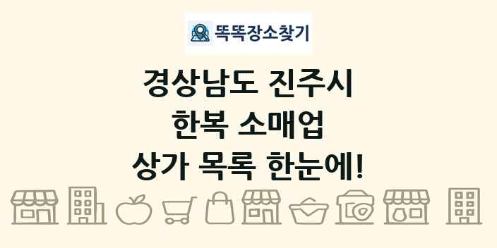 경상남도 진주시 한복 소매업 상가 목록 및 정보