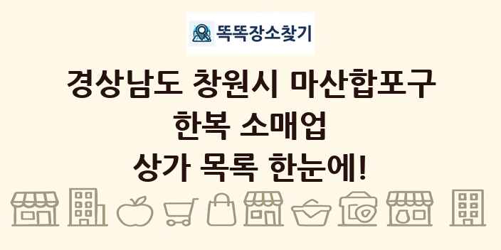 경상남도 창원시 마산합포구 한복 소매업 상가 목록 및 정보