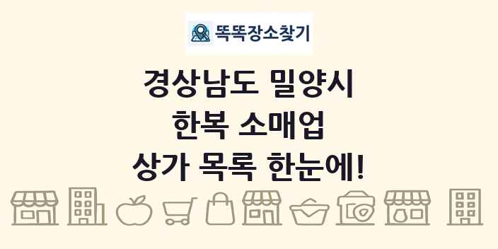 경상남도 밀양시 한복 소매업 상가 목록 및 정보