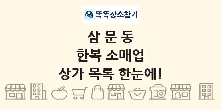 삼문동 한복 소매업 상가 목록 및 정보
