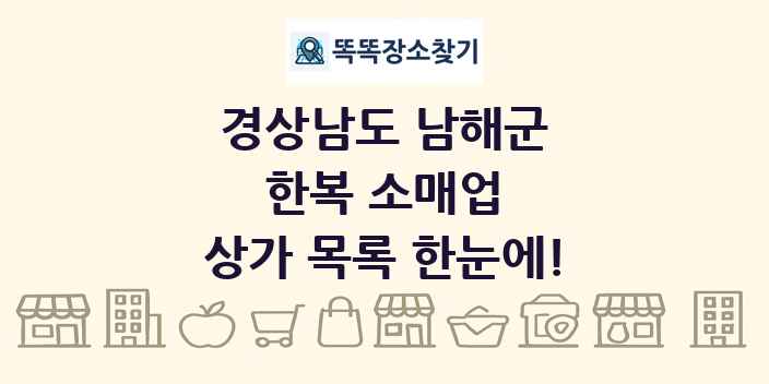 경상남도 남해군 한복 소매업 상가 목록 및 정보