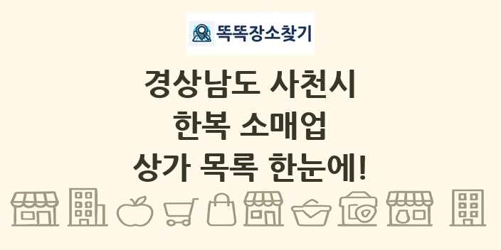 경상남도 사천시 한복 소매업 상가 목록 및 정보