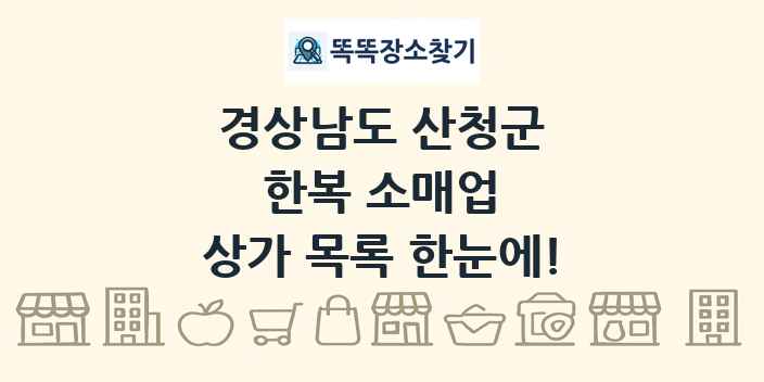 경상남도 산청군 한복 소매업 상가 목록 및 정보