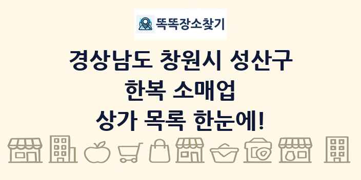 경상남도 창원시 성산구 한복 소매업 상가 목록 및 정보