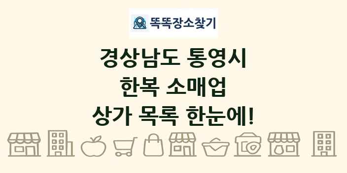 경상남도 통영시 한복 소매업 상가 목록 및 정보