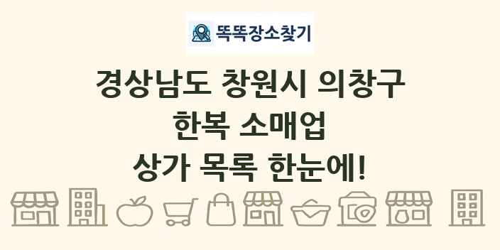 경상남도 창원시 의창구 한복 소매업 상가 목록 및 정보