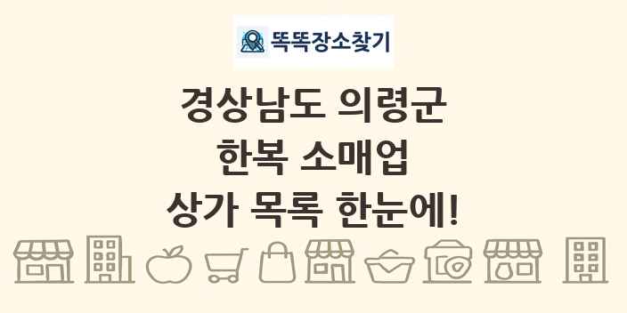 경상남도 의령군 한복 소매업 상가 목록 및 정보