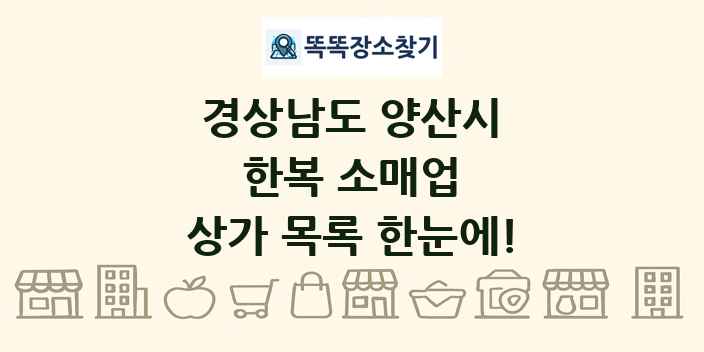 경상남도 양산시 한복 소매업 상가 목록 및 정보
