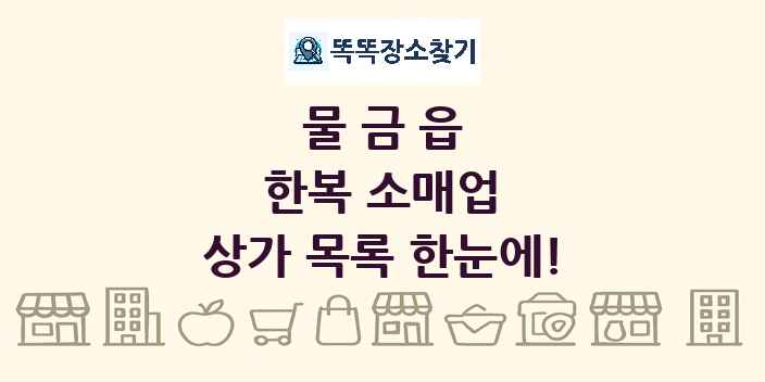 물금읍 한복 소매업 상가 목록 및 정보