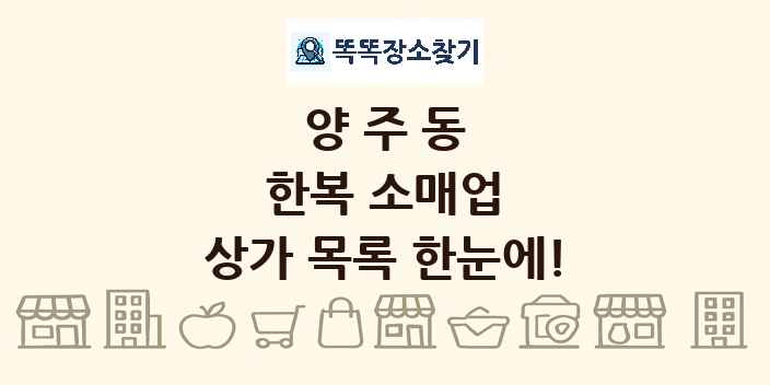 양주동 한복 소매업 상가 목록 및 정보
